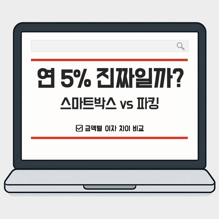 SC제일은행 스마트박스통장 연 5% 진짜일까 스마트박스 vs 파킹 금액별 이자 차이 비교 썸네일 이미지