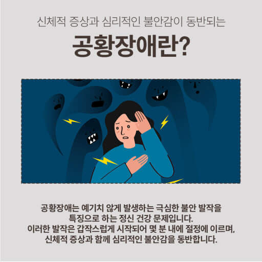 공황장애란 무엇인가요?