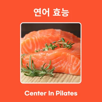 연어 효능 부작용 으로_11