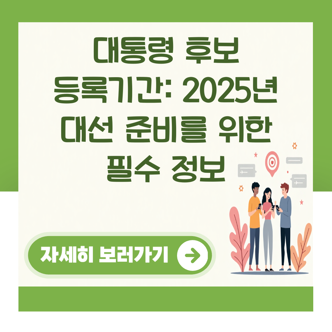 대통령 후보 등록기간: 2025년 대선 준비를 위한 필수 정보 대표 이미지