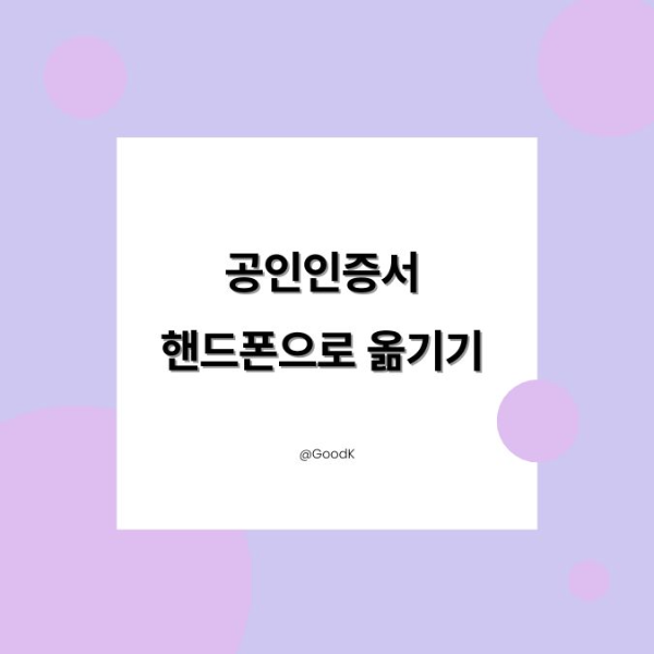 공인인증서 핸드폰으로 옮기기