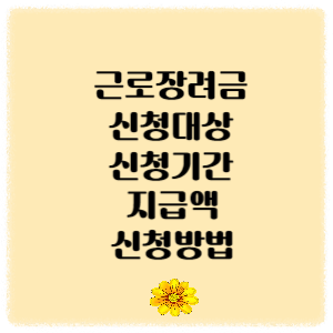 근로장려금 신청대상 등