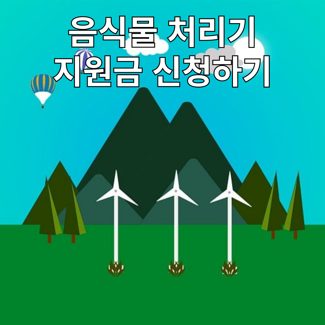 음식물 처리기 지원금