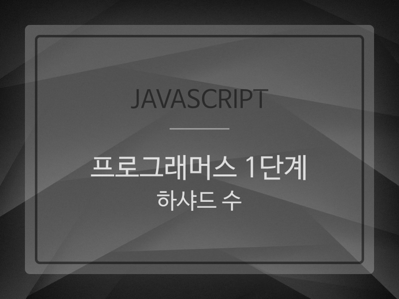 Javascript | programmers08 (프로그래머스 1단계 : 하샤드 수)