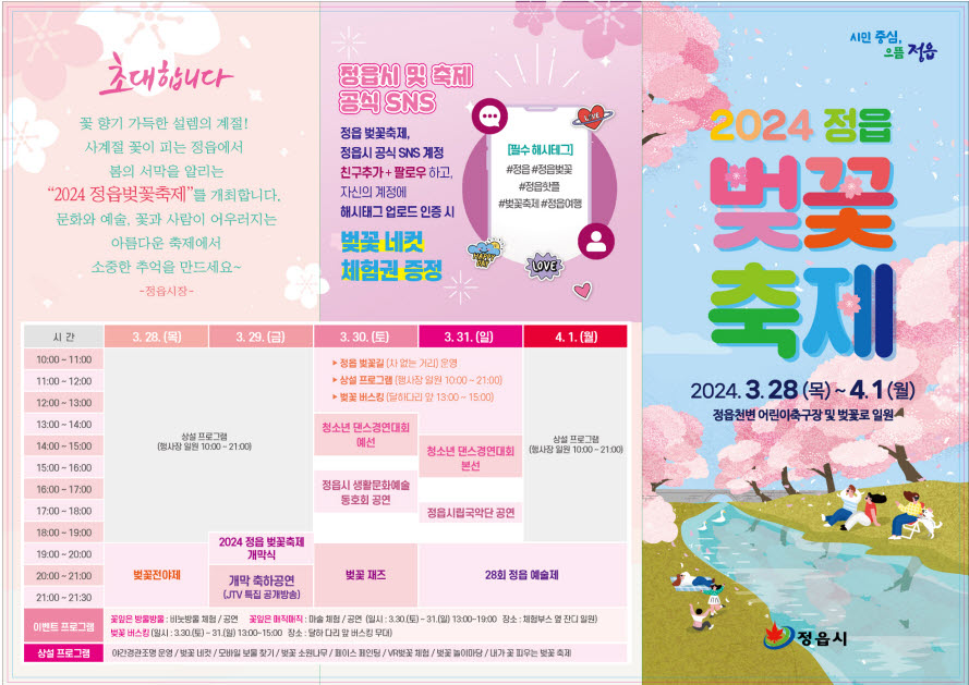 정읍벚꽃축제 - 시간표