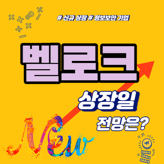 벨로크 상장일