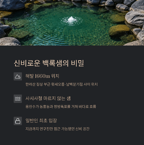 신비로운 백록샘의 비밀