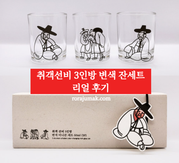 취객선비3인방변색잔세트내돈내산리얼후기섬네일