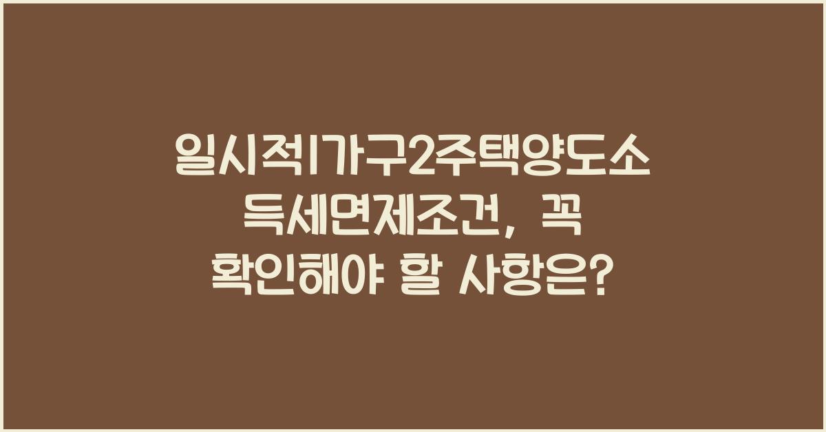 일시적1가구2주택양도소득세면제조건