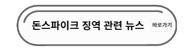 돈스파이크 뉴스