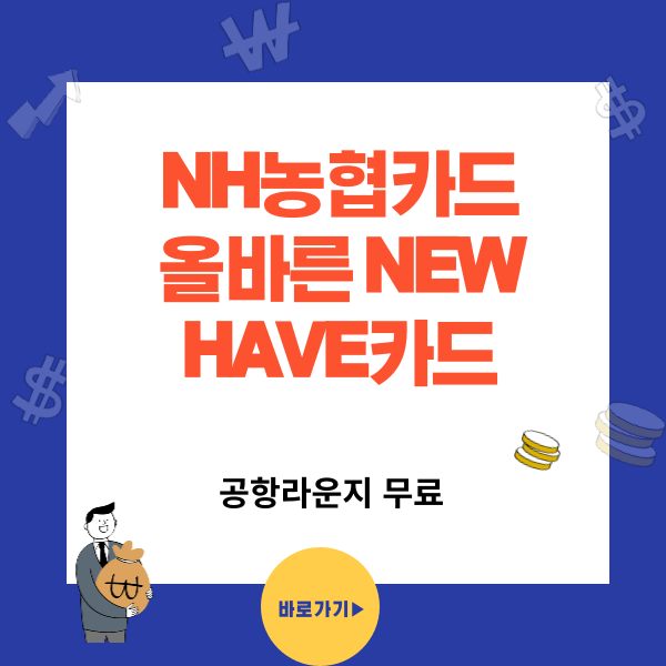 전월실적 없는 NH농협 올바른 NEW HAVE(뉴해이브)카드