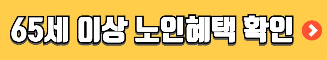 영화 경로우대요금 할인 받는 법 혜택