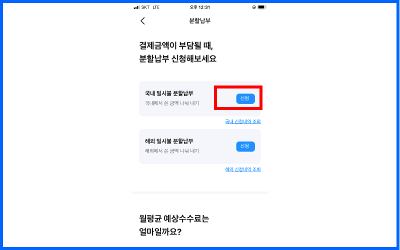 국내-일시불-분할납부-신청-누르기