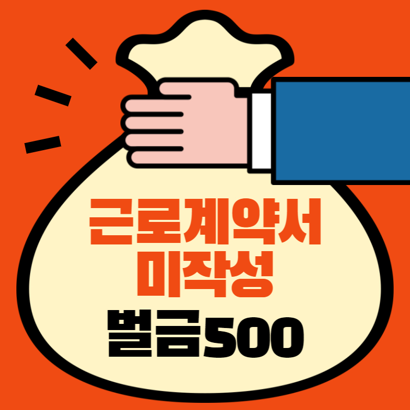 근로계약서 미작성