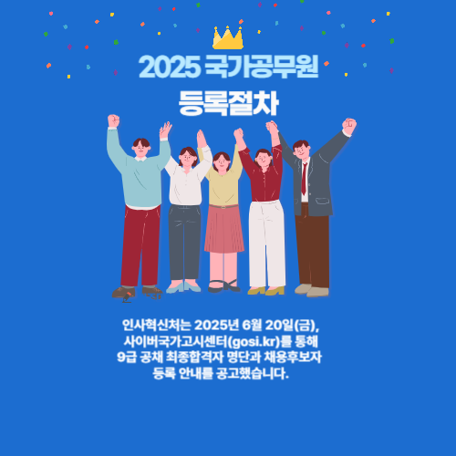 2025년 국가공무원 9급 최종합격자 발표 및 채용후보자 등록 안내