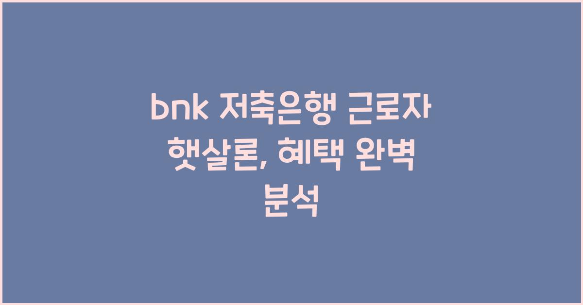 bnk 저축은행 근로자 햇살론