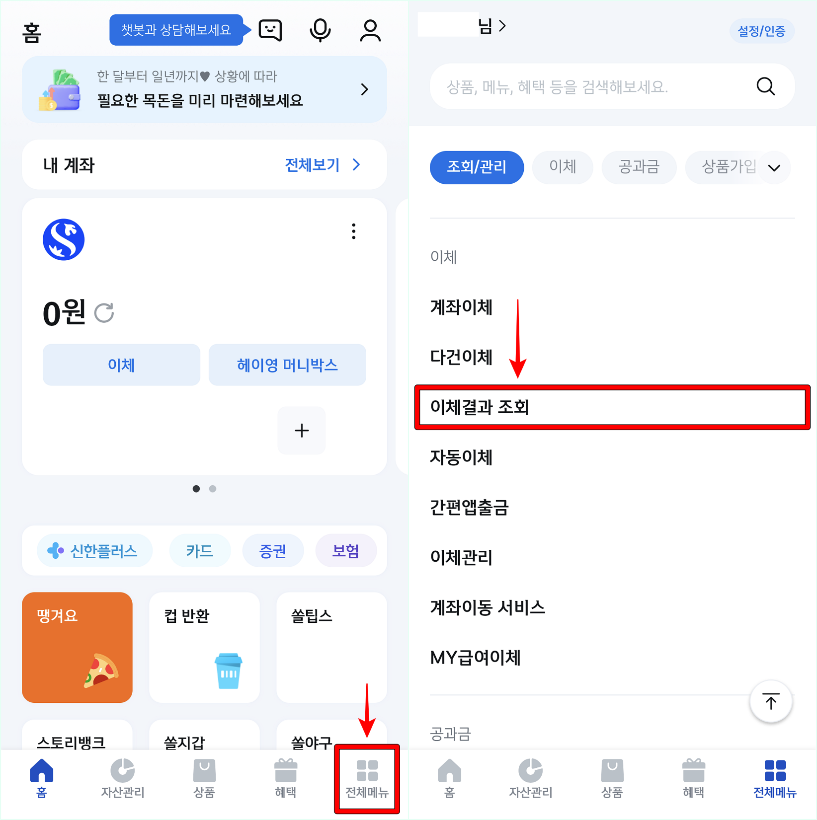 신한 쏠 앱의 전체 메뉴에 접속한 뒤, 이체결과 조회를 선택