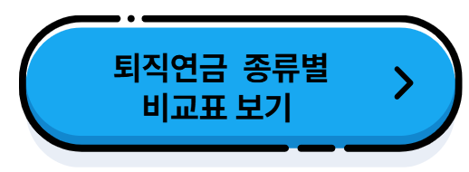 퇴직연금 중도 인출 방법과 사유 총정리