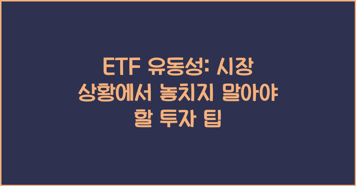 ETF 유동성: 시장 상황에 따른 투자 팁
