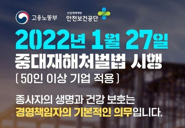 건설&middot;철강업종의 최대의 적은....중대재해처벌법?
