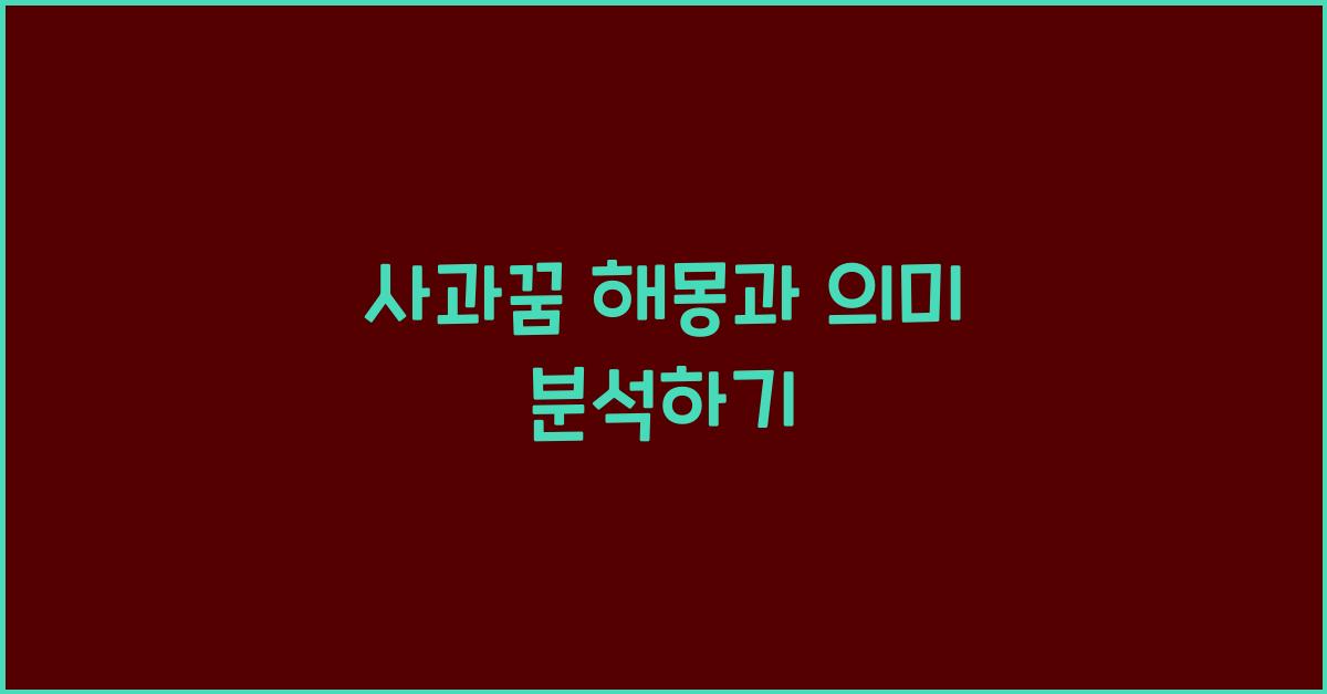 사과꿈