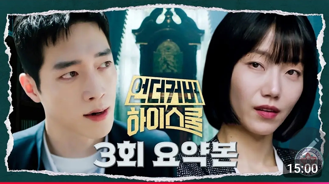 언더커버하이스쿨-3회줄거리요약본