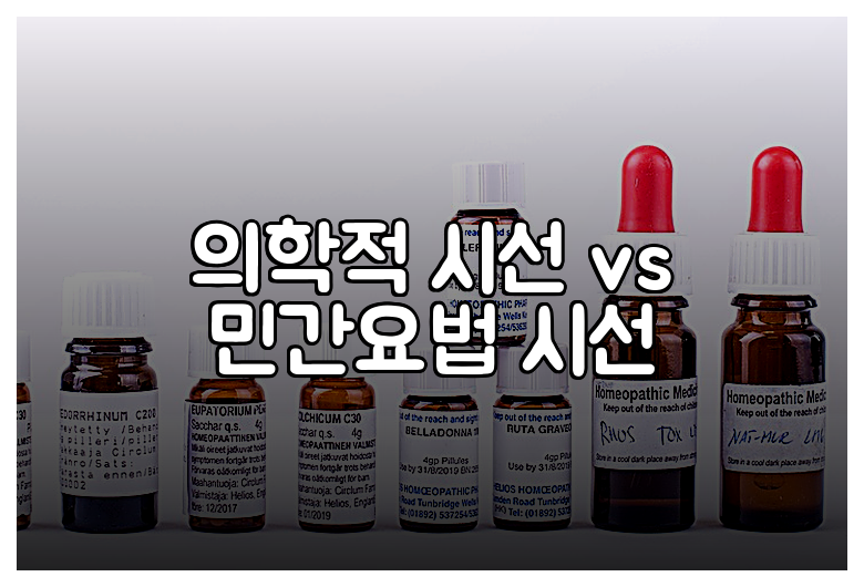 의학적 시선 vs 민간요법 시선