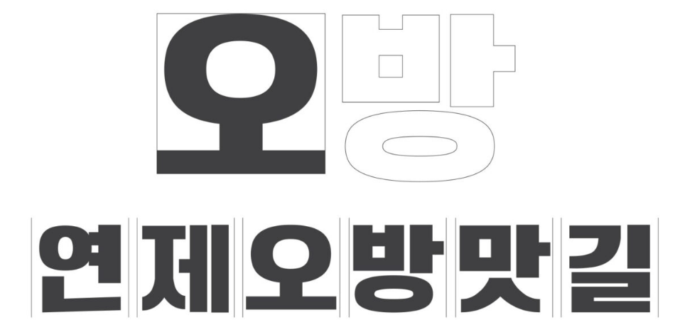 연제오방맛길체 특징