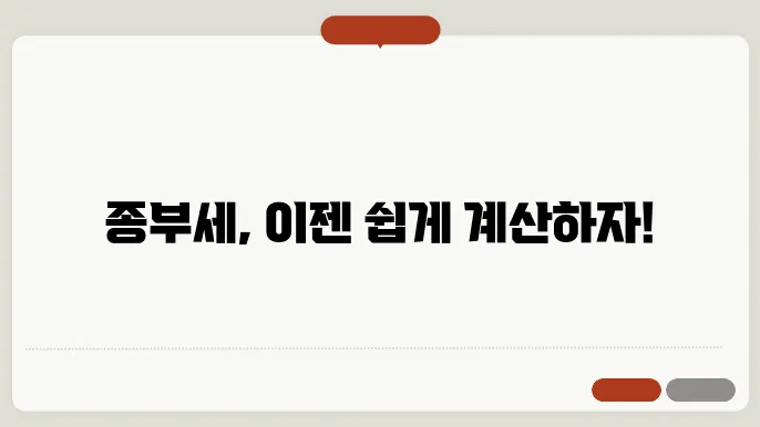 부동산 종합부동산세 계산방법 설명