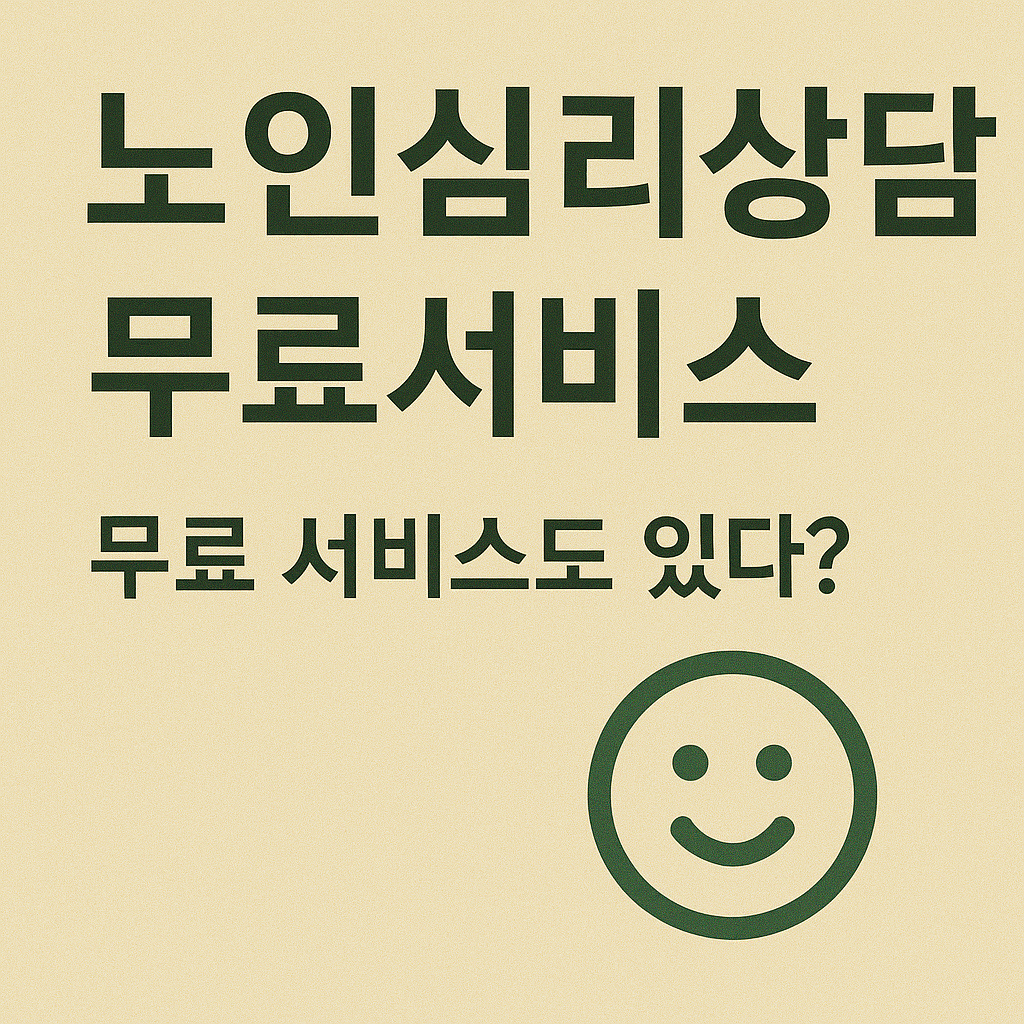 노인심리상담, 무료 서비스 관련 사진