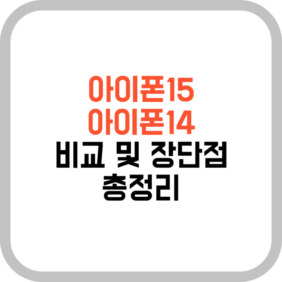 아이폰15-아이폰14-비교-장단점-총정리