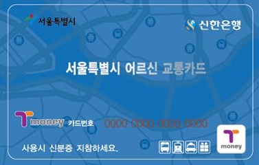 서울특별시어르신교통카드