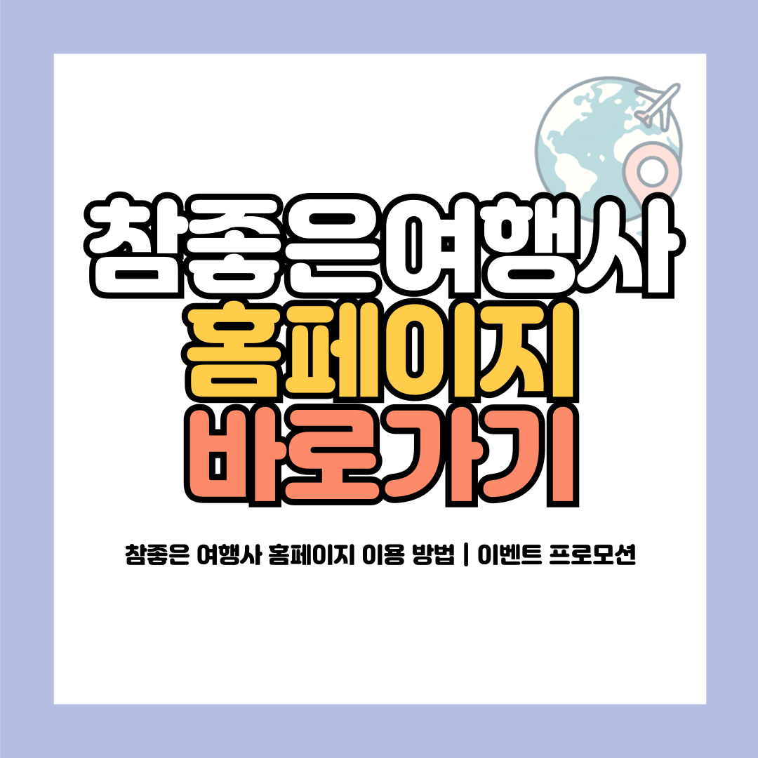 참좋은 여행사 홈페이지