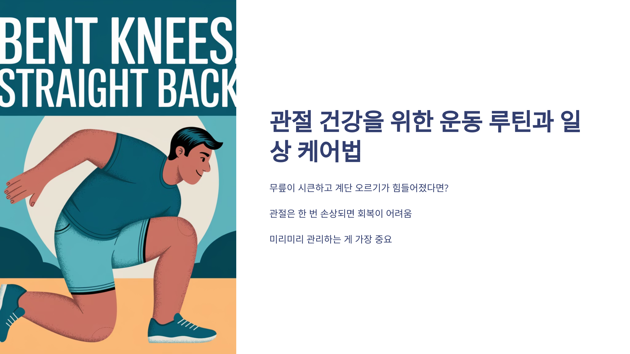관절건강을 위한 운동루틴과 일상 케어법 설명