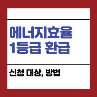 2025 가전제품 1등급 환급 최대 30만원 돌려받기 (3)