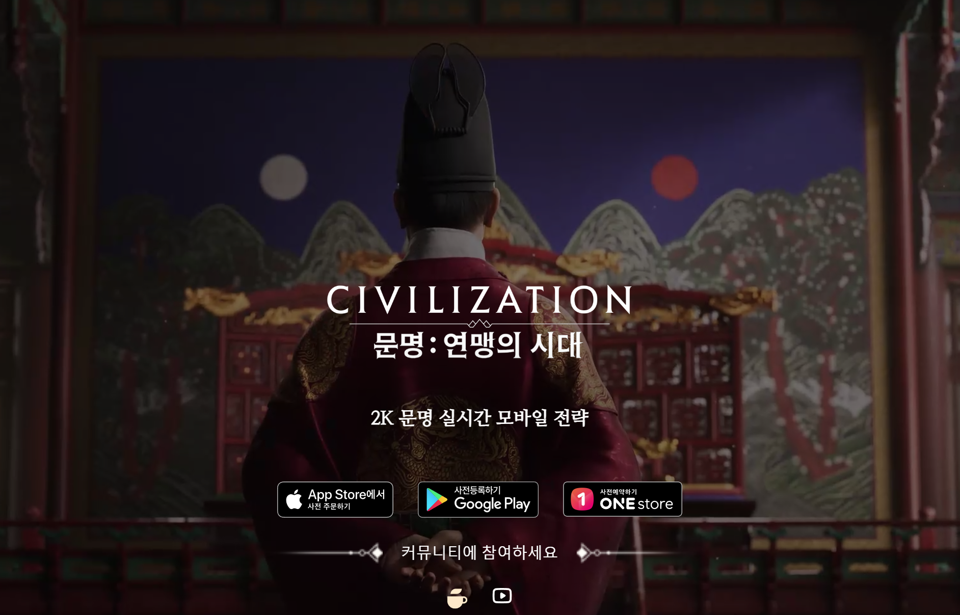 🎮《모바일 문명 연맹의 시대》사전예약 일정 이벤트 연맹 보상, 공식 카페 가입 이벤트, 홈페이지 사전등록 방법 및 혜택, 갤러리, 유튜브