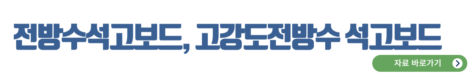 전방수석고보드