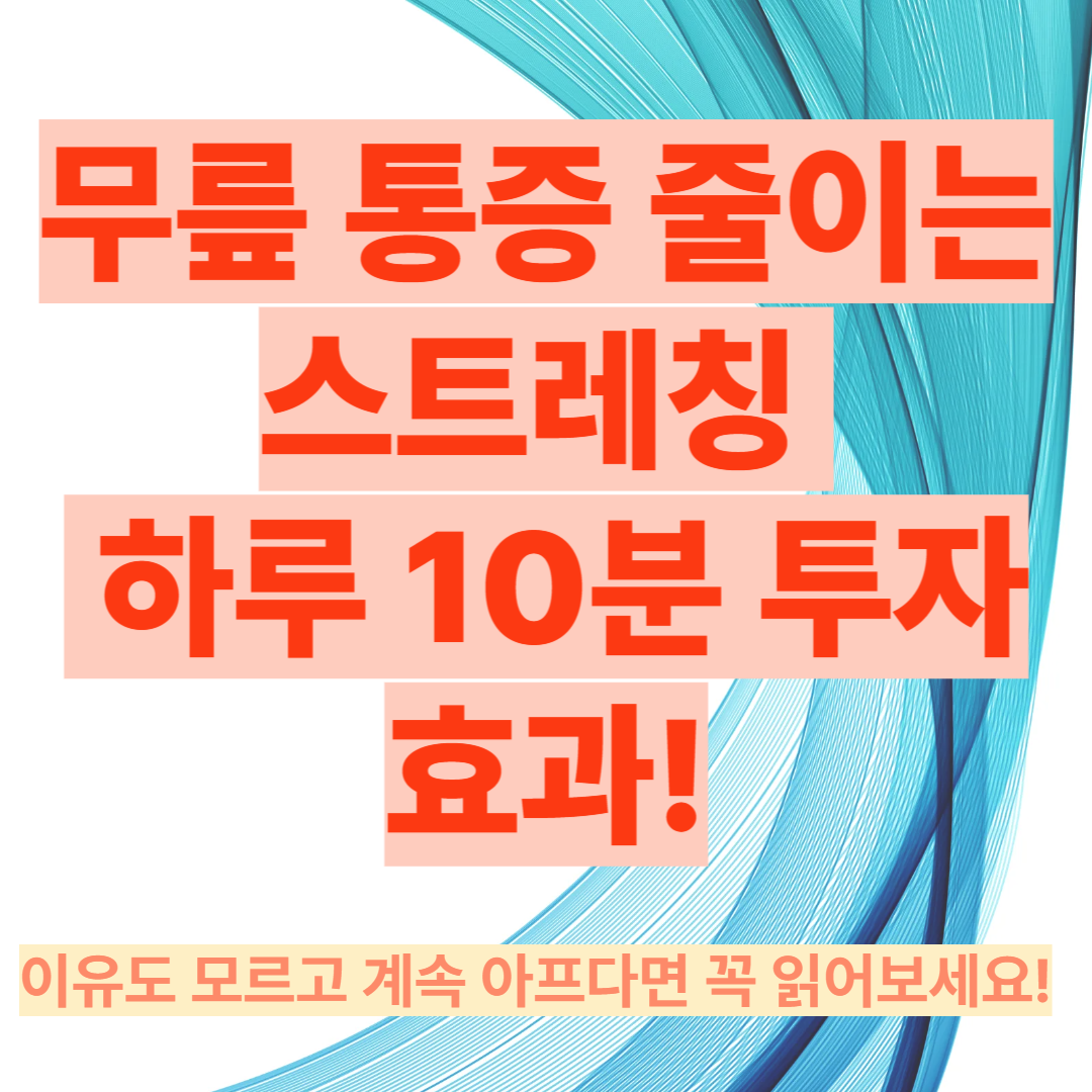 무릎 통증 줄이는 스트레칭 루틴