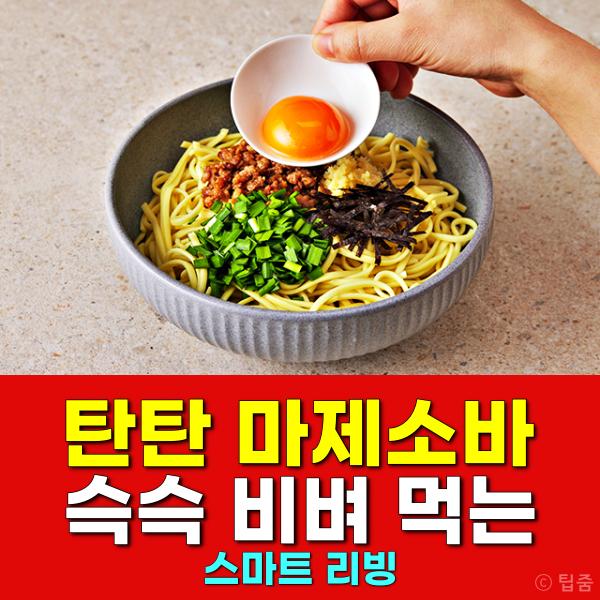 탄탄면 마제소바 레시피