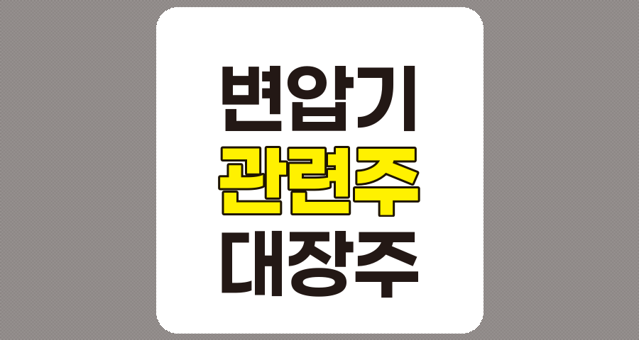 변압기 관련주 대장주 TOP 7