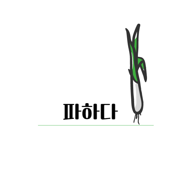 파하다