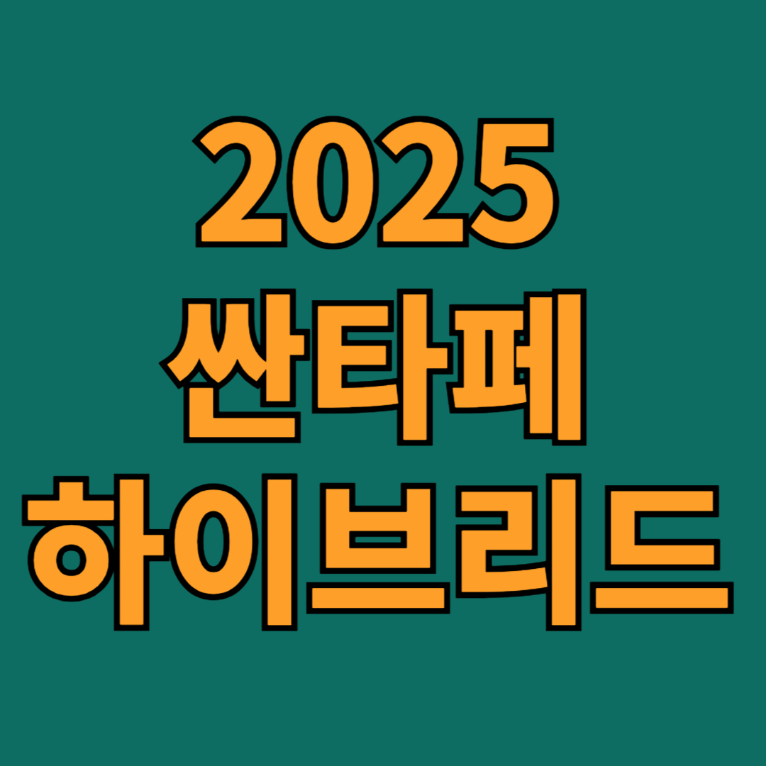 2025 싼타페 하이브리드 가격, 연비, 장단점 총정리