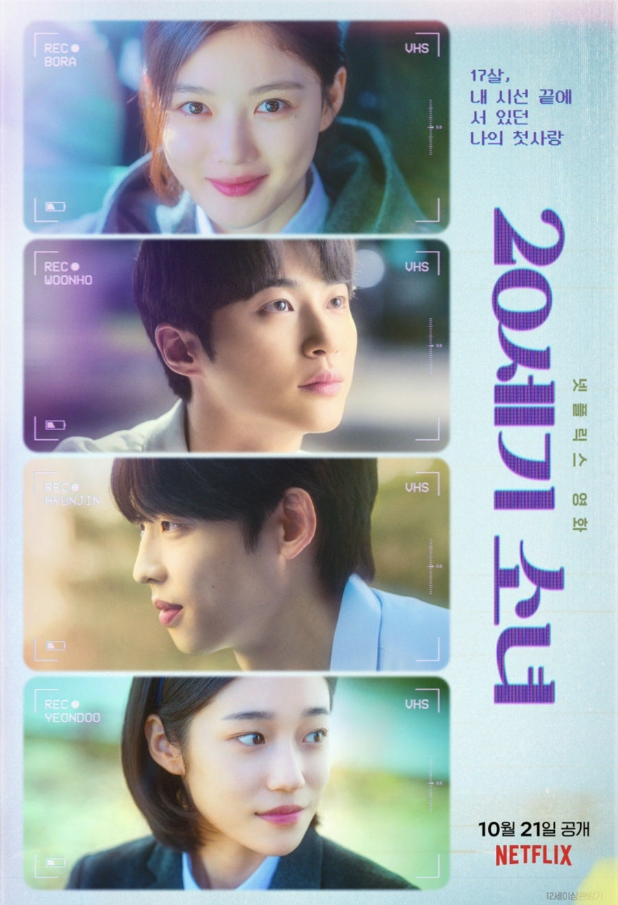 20세기 소녀 (1999년 첫사랑, 우정과 사랑 사이, 비디오테이프 추억)