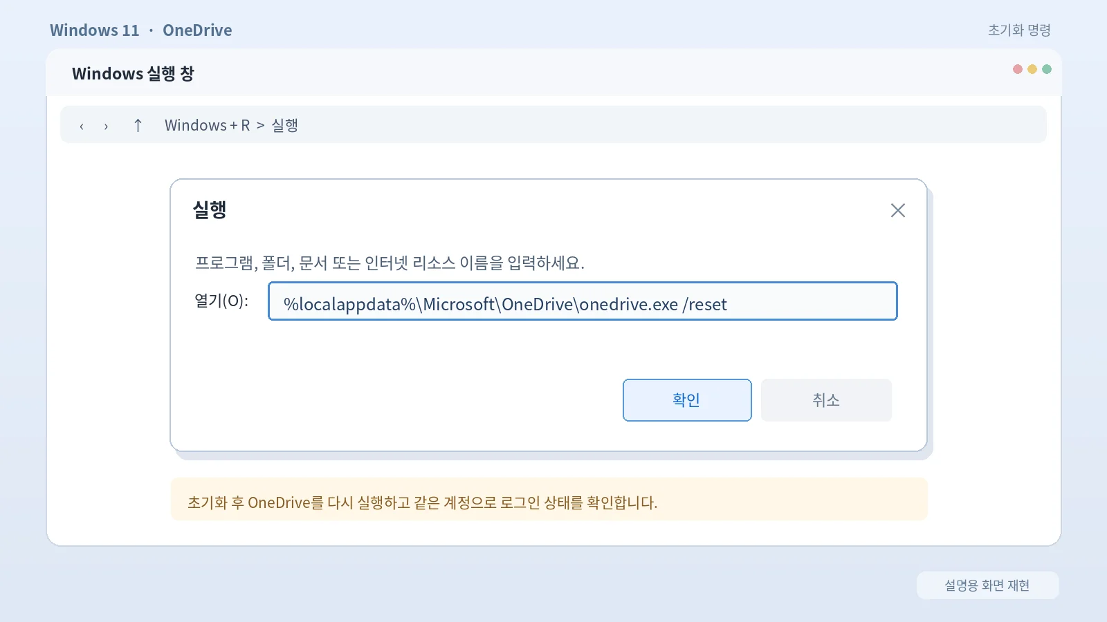 윈도우11 Win R 실행창에서 OneDrive.exe reset 명령어로 원드라이브 초기화