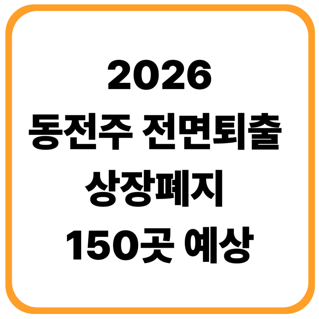 코스탁 상폐기준