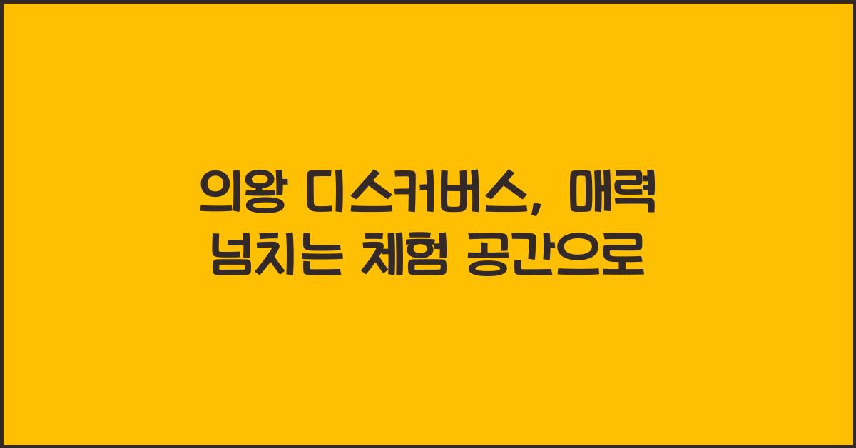 의왕 디스커버스