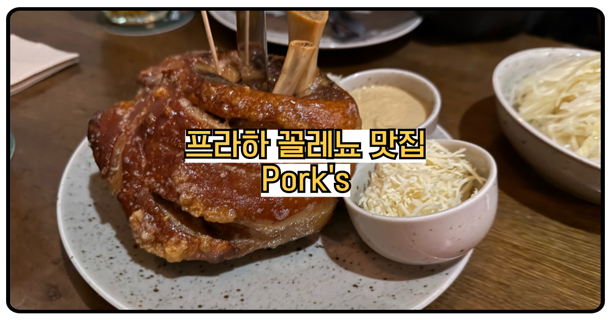 프라하꼴레뇨맛집