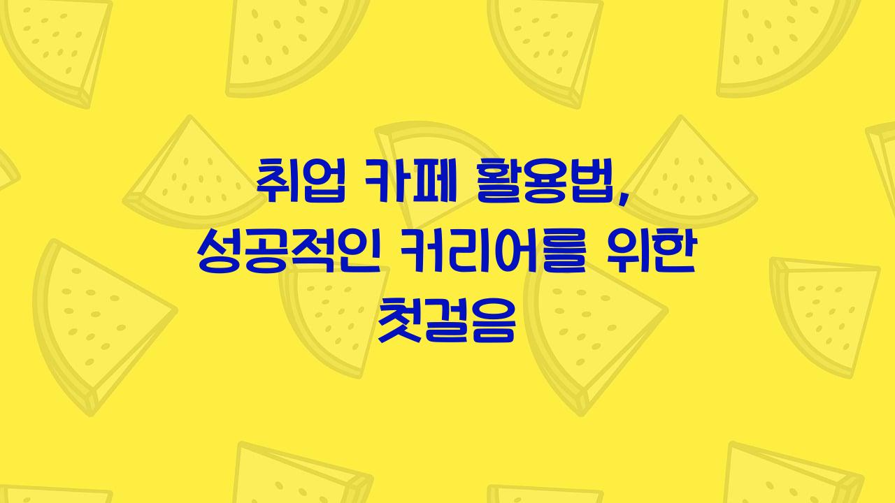 취업 카페