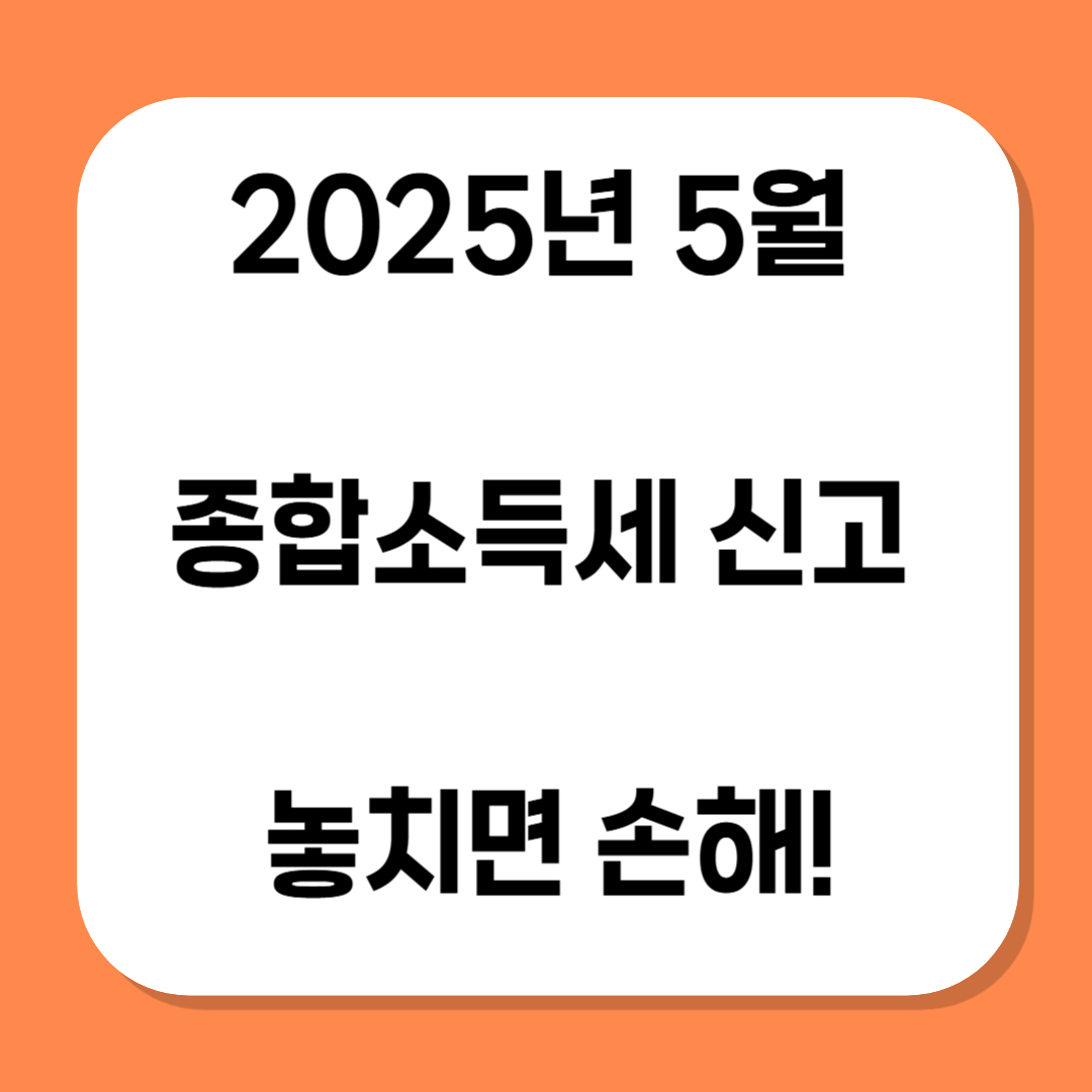 종합소득세 신고 관련 사진