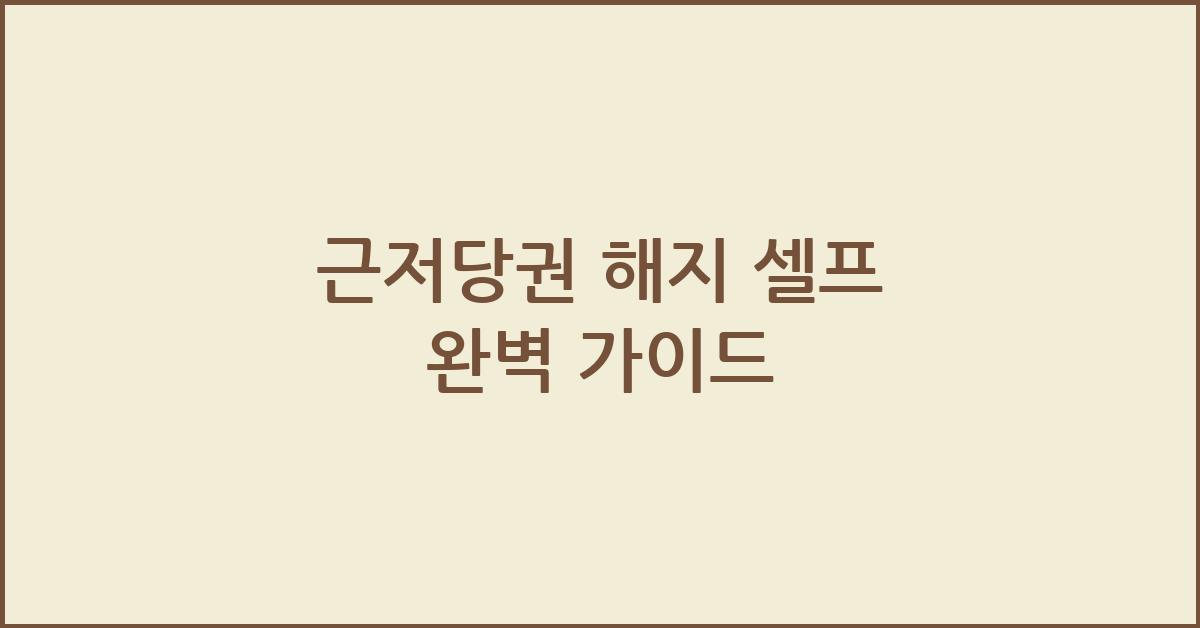 근저당권 해지 셀프